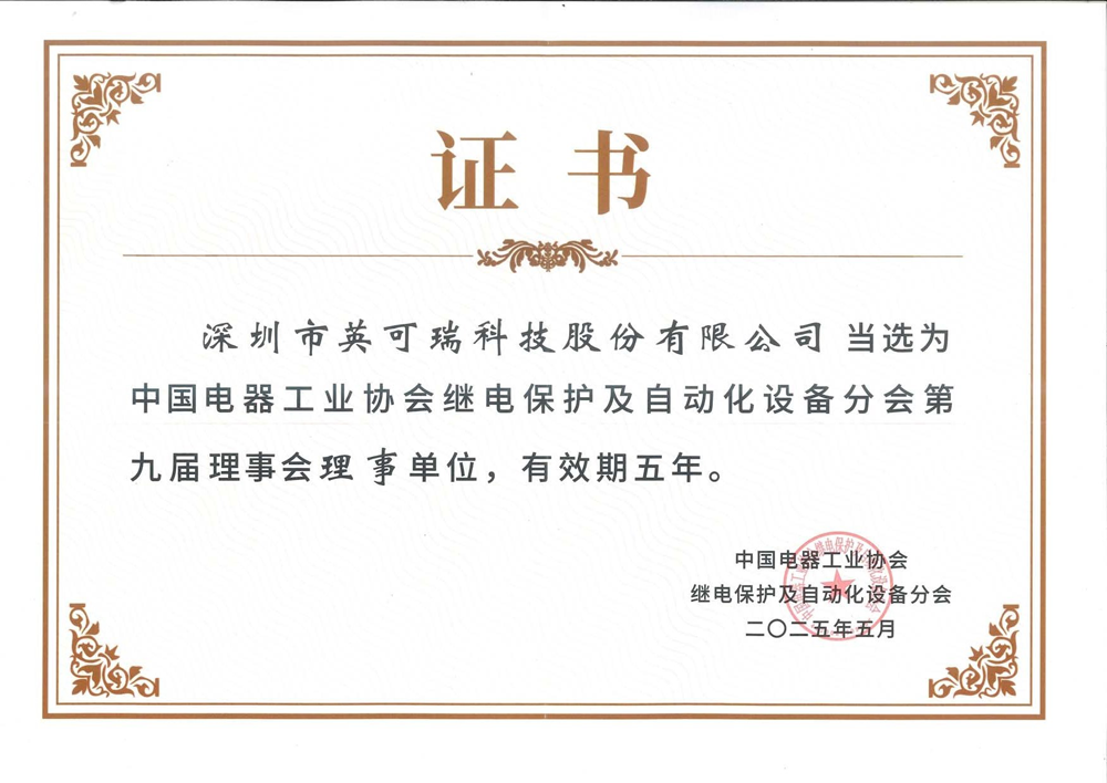 中(zhong)國(guo)電(dian)氣(qi)工(gong)業協會理(li)事單(dan)位